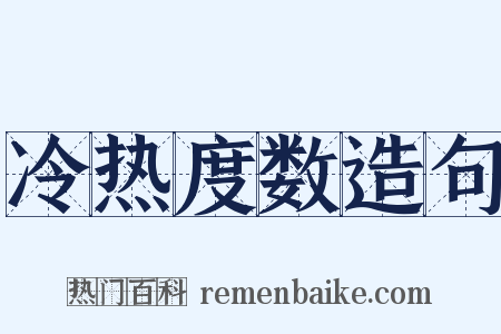 冷热度数造句是什么意思的图片